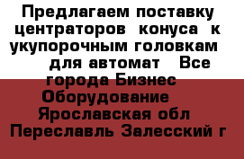 Предлагаем поставку центраторов (конуса) к укупорочным головкам KHS, для автомат - Все города Бизнес » Оборудование   . Ярославская обл.,Переславль-Залесский г.